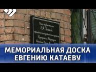 Сегодня в Сыктывкаре открыли мемориальную доску Евгению Федоровичу Катаеву